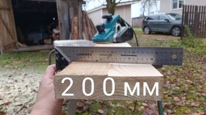 Как строгать 200-ю доску выгнутую доску без ступенек