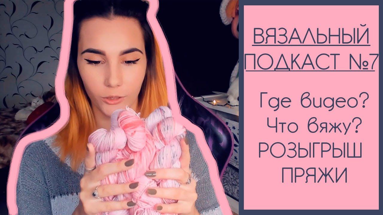 ВЯЗАЛЬНЫЙ ПОДКАСТ №7 | Где видео? Что вяжу? Розыгрыш пряжи смотреть онлайн