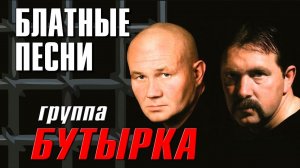 БУТЫРКА - БЛАТНЫЕ ПЕСНИ | Русский шансон