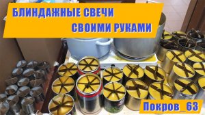 Блиндажные свечи своими руками