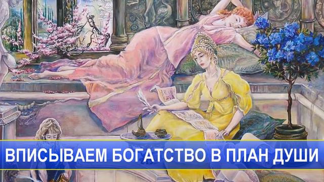 Вписыаем Богатство в План Души смотреть онлайн