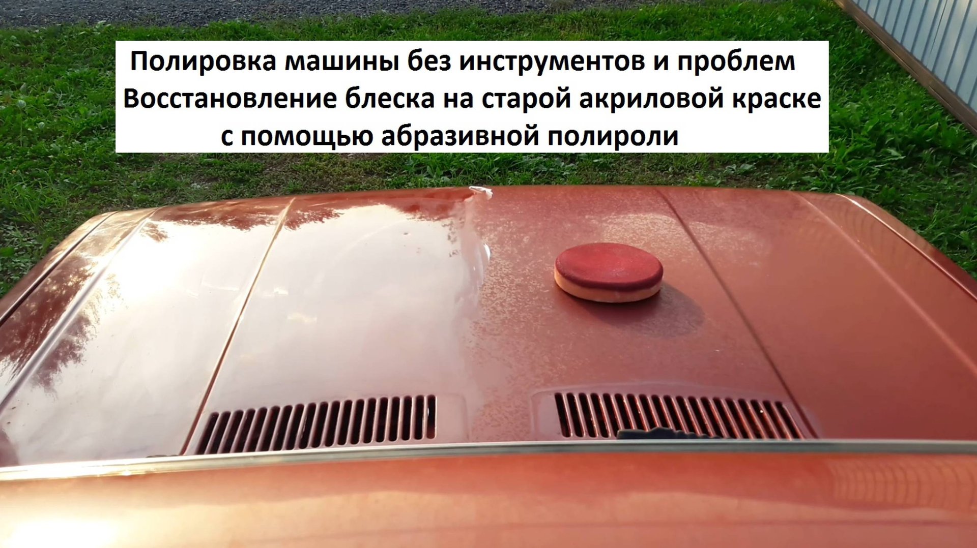 Самая простая полировка кузова авто Восстановление блеска на старой краске смотреть онлайн