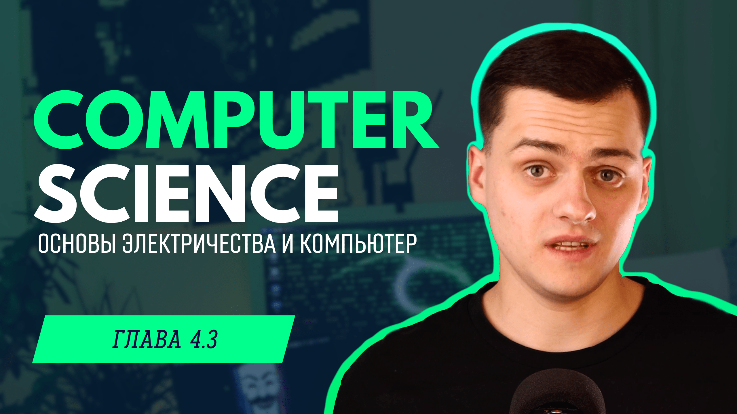 Напряжение и сила тока: что это такое и как они связаны C компьютером? | Computer Science