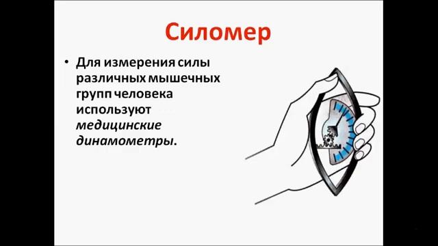 Динамометр. Физика 7 класс смотреть онлайн