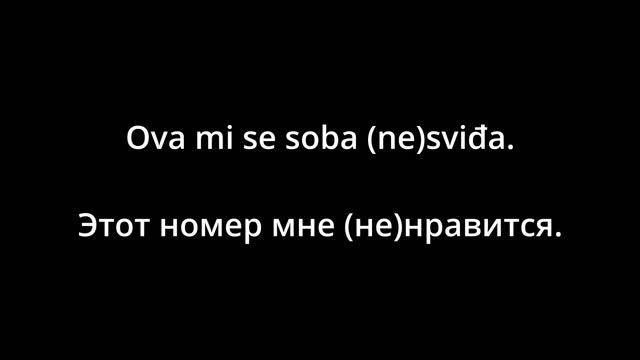 ХОРВАТСКИЙ ЯЗЫК: Фразы в гостинице | @Slaweniskadela смотреть онлайн