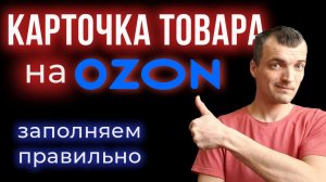 Как заполнить карточку товара на озон, чтобы она продавала? Доводим контент-рейтинг до 100