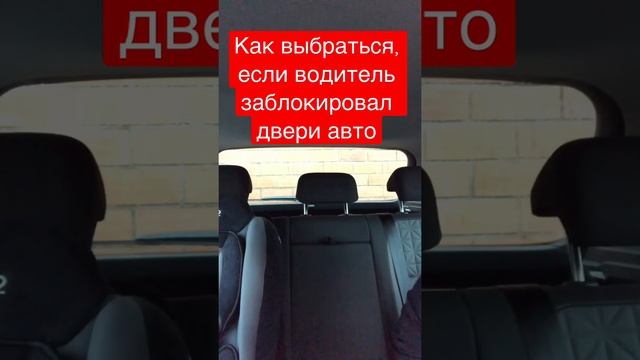 Как выбраться из автомобиля, если водитель заблокировал двери смотреть онлайн