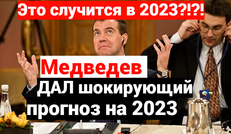 Предсказания Дмитрия Медведева на 2023 год