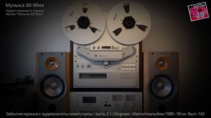 Забытая музыка с аудиокассеты моего папы  Часть 2  I  Сборник   Магнитоальбом 1980 - 90 хх  Вып. 14