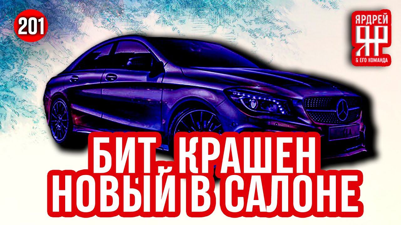 Новый Мерседес - бит, крашен, за хлебом никто не ездил ! смотреть онлайн