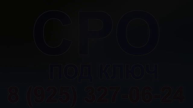 купить сро строительство санкт петербург смотреть онлайн
