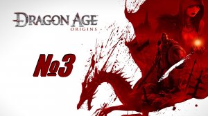 Dragon Age Origins выпуск №3