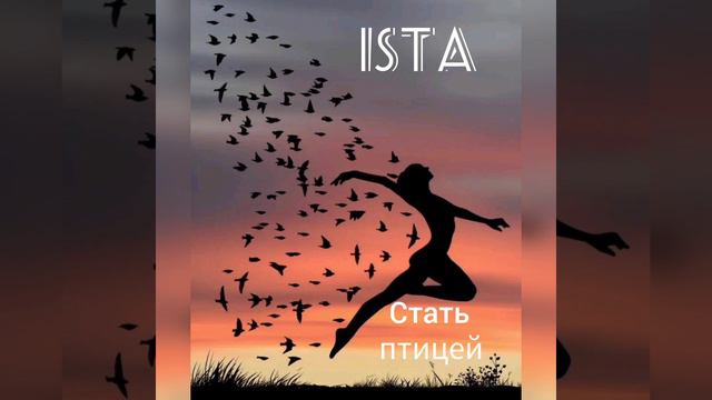 IS.TA - Стать птицей (новинка 2023) смотреть онлайн