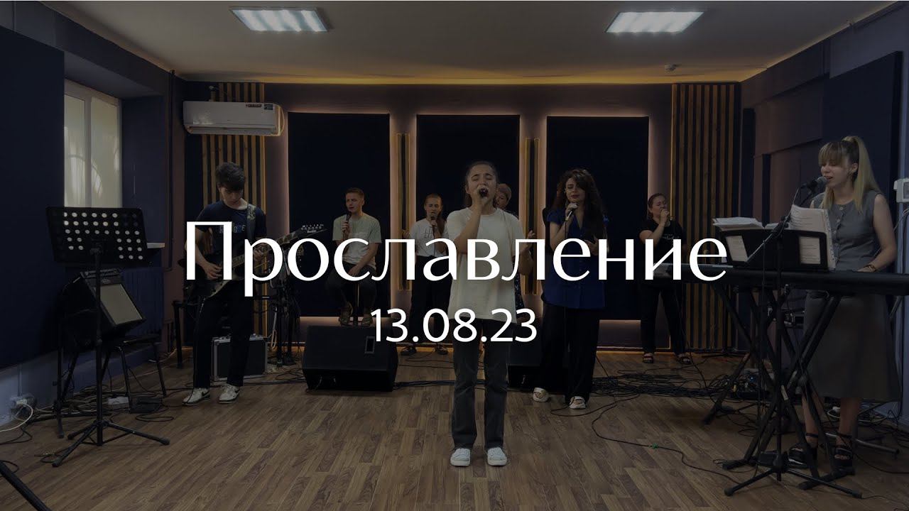 Прославление 13.08.23 смотреть онлайн