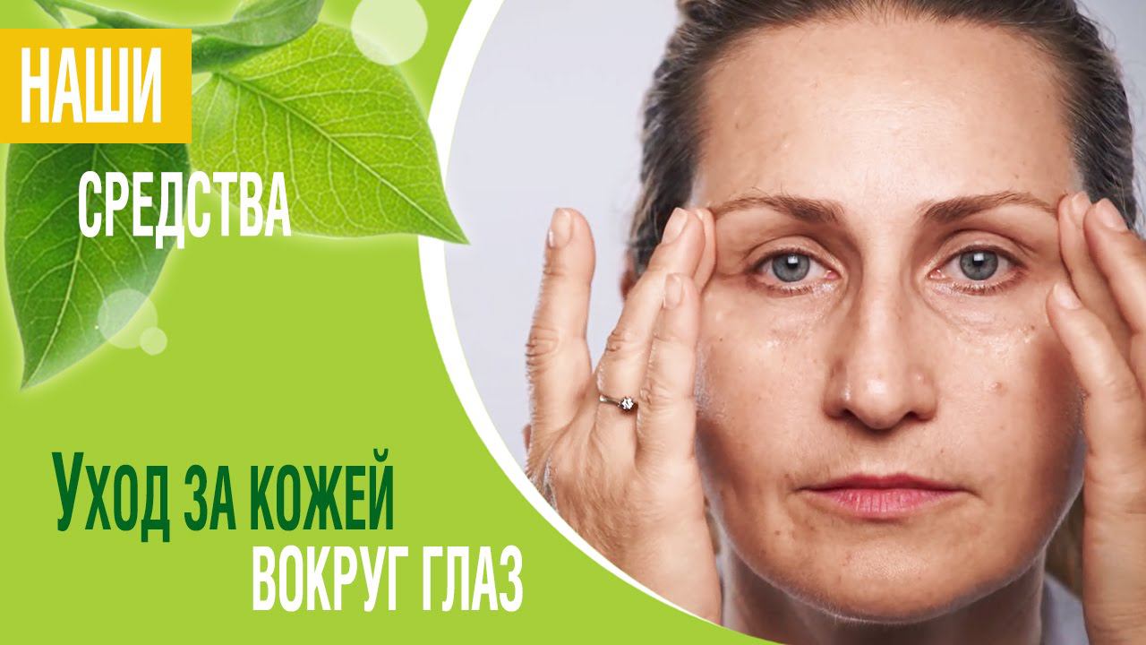 Советы по уходу за кожей вокруг глаз смотреть онлайн