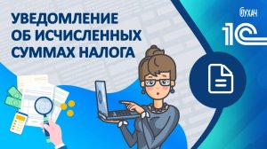 Уведомление об исчисленных суммах налога - 1С
