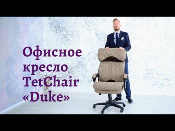 Кресло офисное TetChair «Duke»