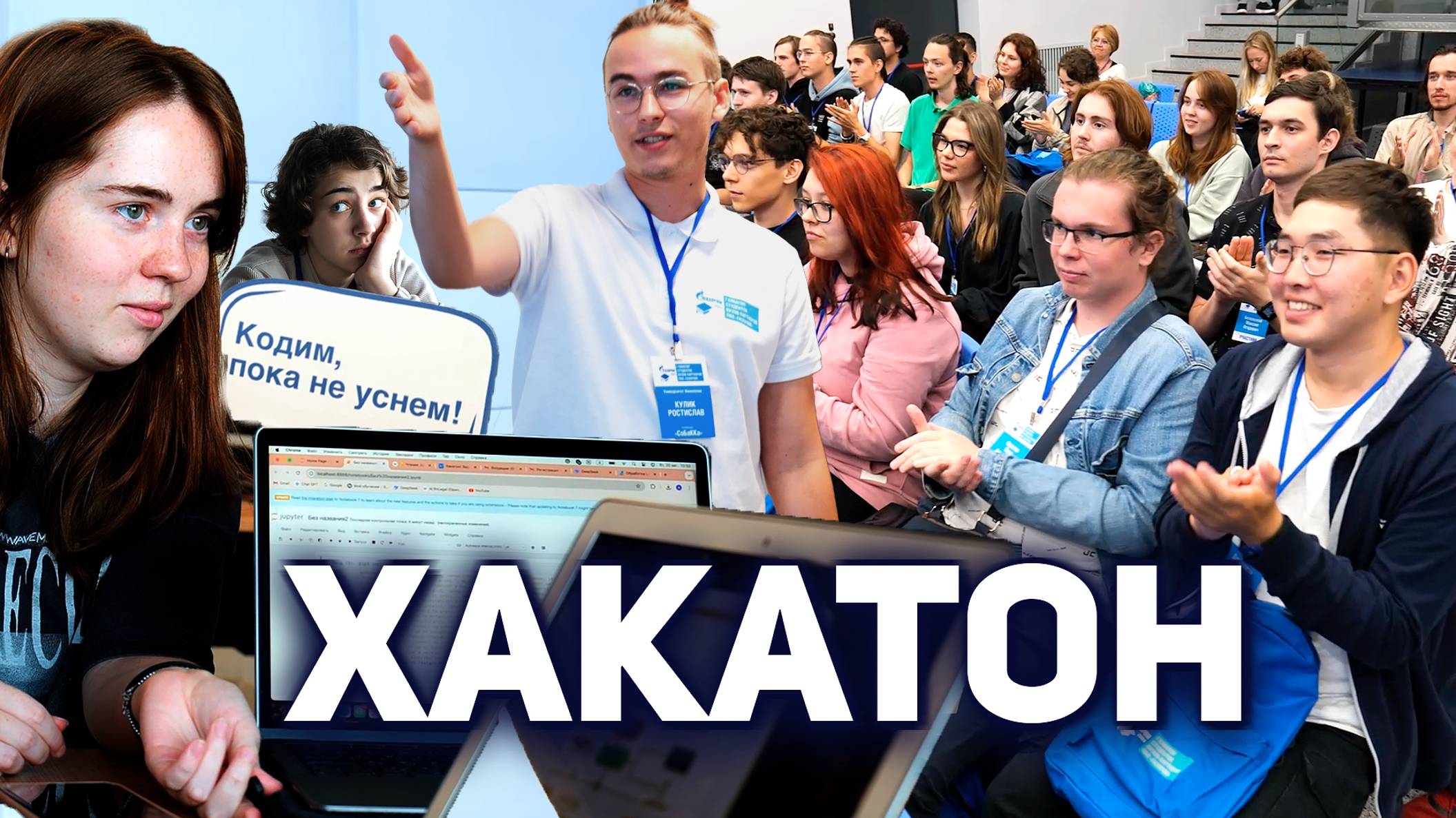 I Хакатон ПАО «Газпром» смотреть онлайн