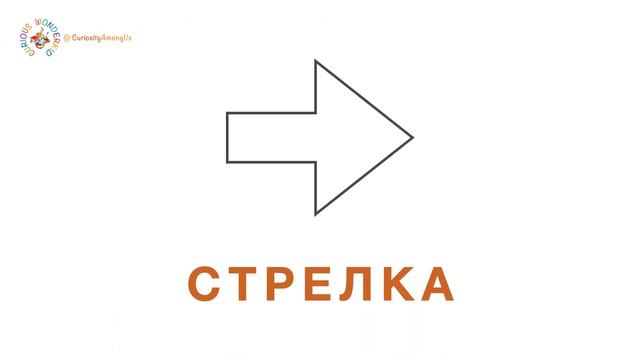 Learning Shapes in Russian - учим фигуры на русском смотреть онлайн