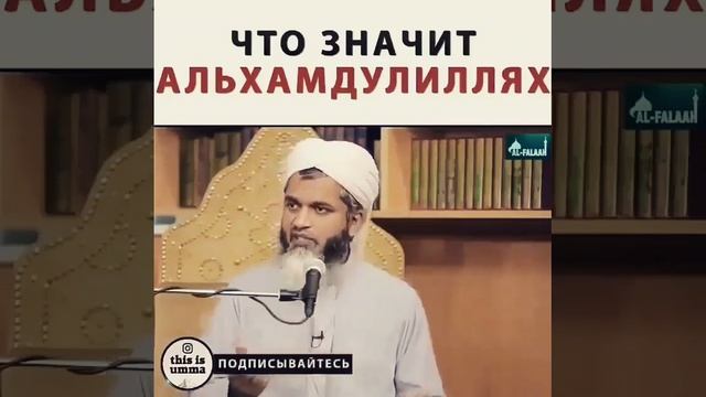 Что значит Альхамдулиллях смотреть онлайн