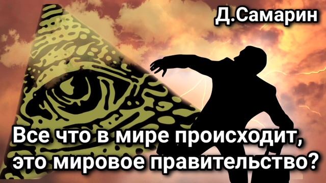 Все что происходит в мире, это мировое правительство? Примеры из проповедей МСЦ ЕХБ Денис Самарин смотреть онлайн