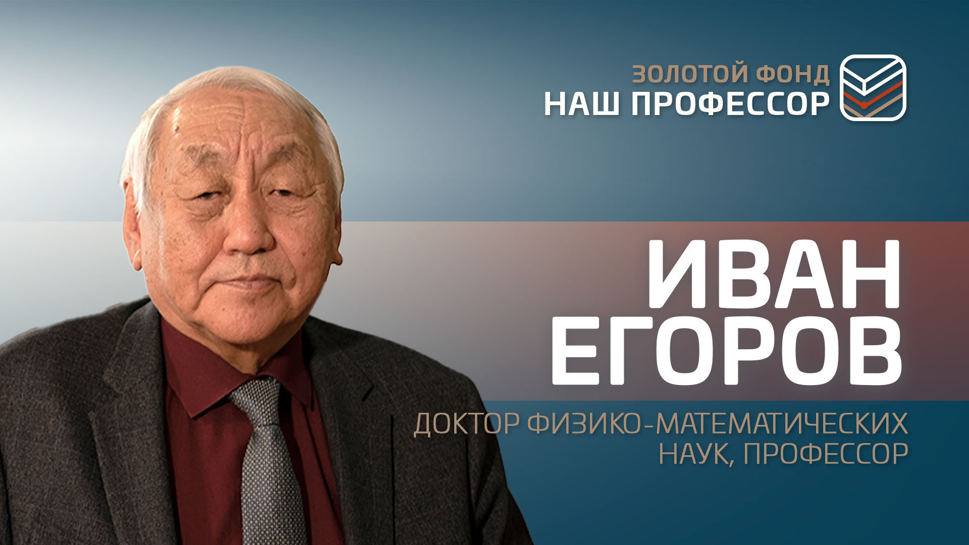 Иван Егоров: Преподаватель, который преподаёт без науки, отстанет от жизни смотреть онлайн