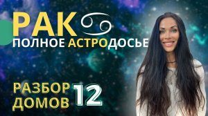 Раки, не прячьтесь! Это бесполезно. Разбор 12 домов  | Astrogreen