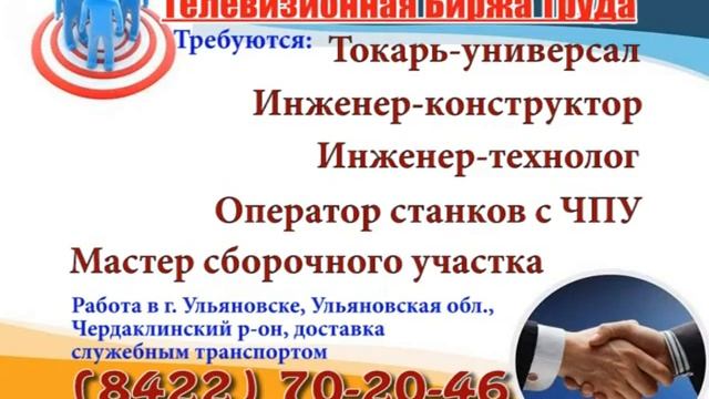 23 мая_14.07, 19.50, 20.08_РАБОТА В УЛЬЯНОВСКЕ_Телевизионная Биржа Труда смотреть онлайн