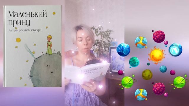 Маленький принц. 27 глава - А. Экзюпери - читает Ольга А. Павкина смотреть онлайн