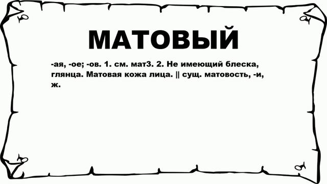 МАТОВЫЙ - что это такое? значение и описание смотреть онлайн