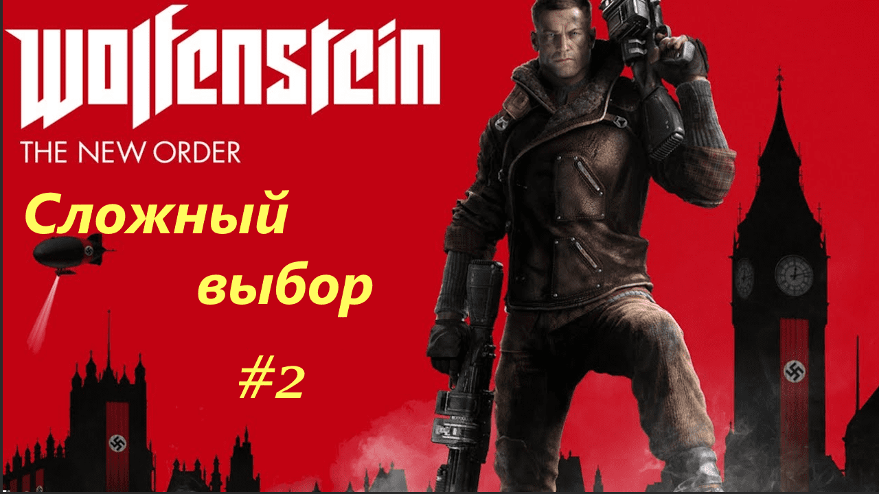 Wolfenstein The New Order. Сложный выбор.  #2