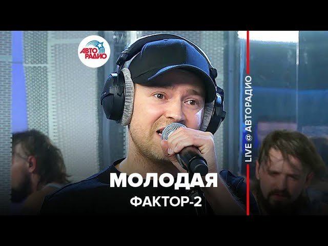 ️ Фактор 2 - Молодая (LIVE @ Авторадио) смотреть онлайн