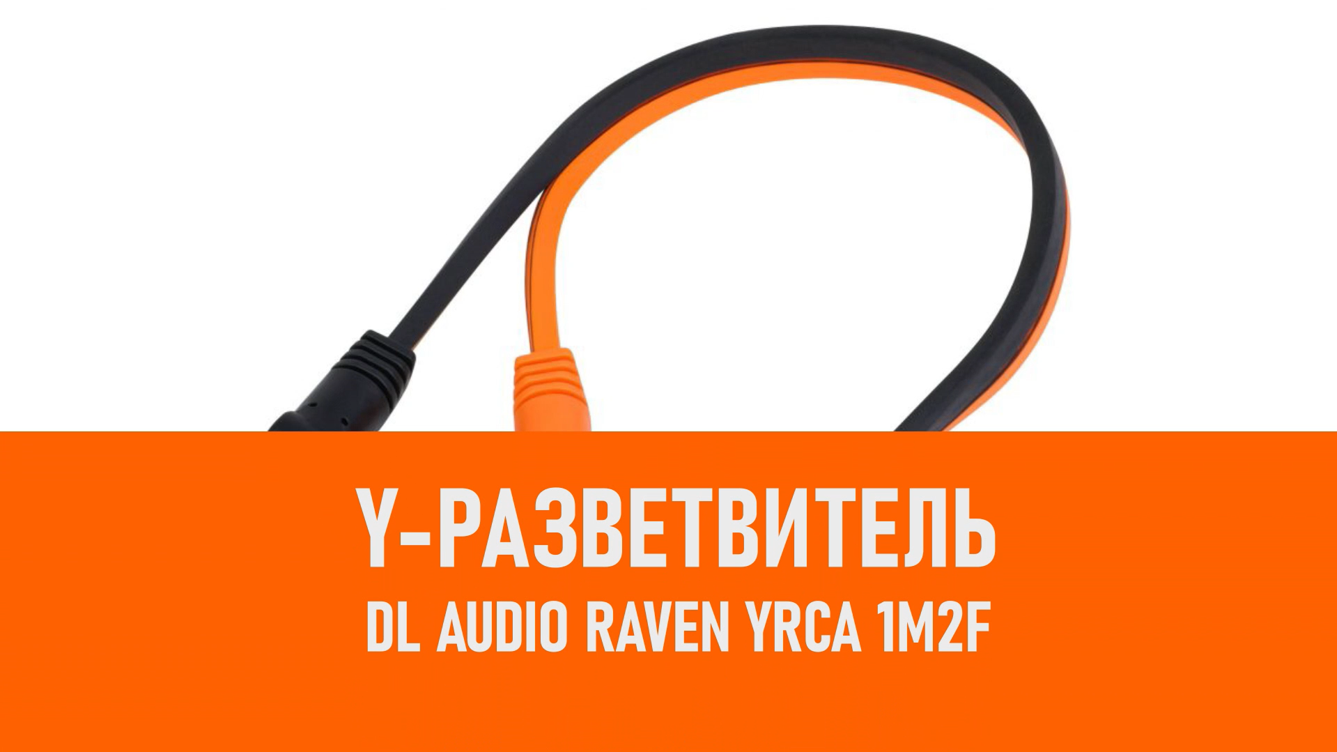 Распаковка DL Audio Raven YRCA 1M2F Y-разветвитель смотреть онлайн