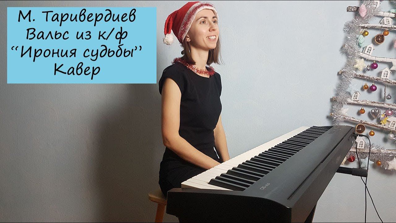 М. Таривердиев. Вальс из к/ф "Ирония судьбы". Несложная версия для начинающих смотреть онлайн