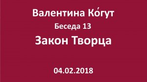 «Закон Творца» - Беседа 13 с Валентиной Когут
