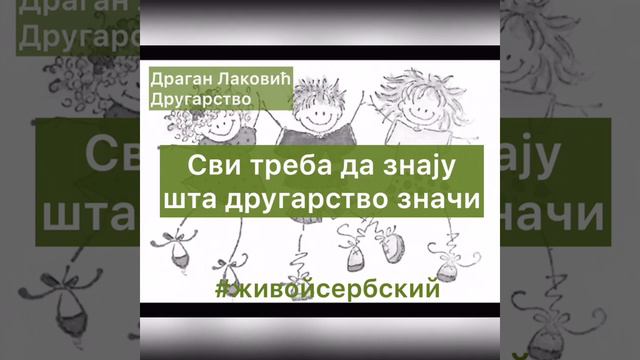 Сербский по песням. Dragan Laković - Drugarstvo. Живой сербский
