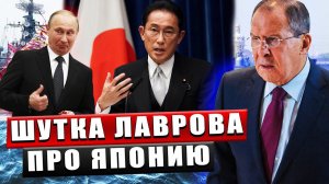 От шутки Лаврова! Китайцы пришли в восторг от слов про Японию  На пресс конференции Сергея Лаврова