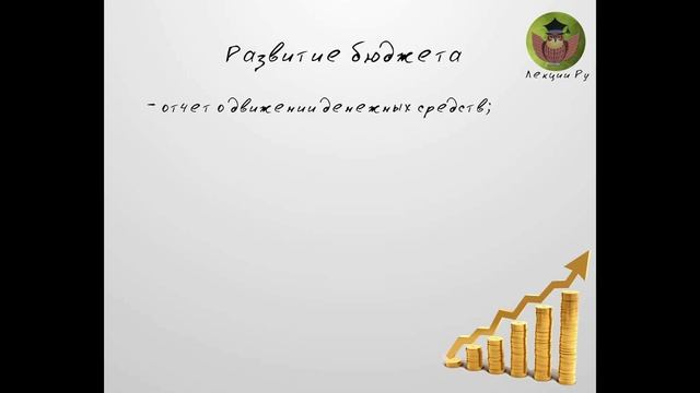 "Личные финансы". Занятие 2. Составление бюджета. Лекции Ру. смотреть онлайн