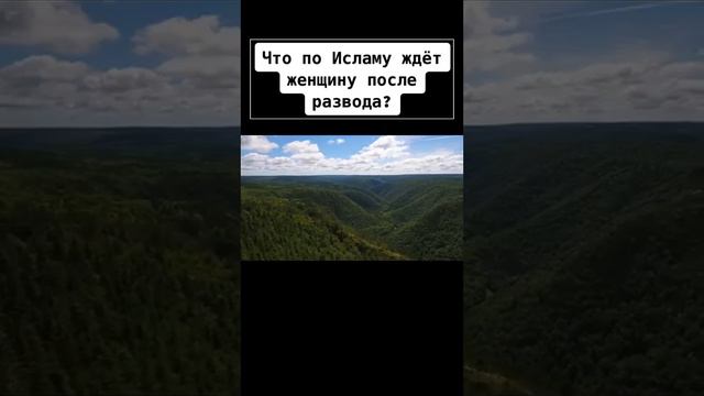 Что по Исламу ждет женщину после развода? смотреть онлайн
