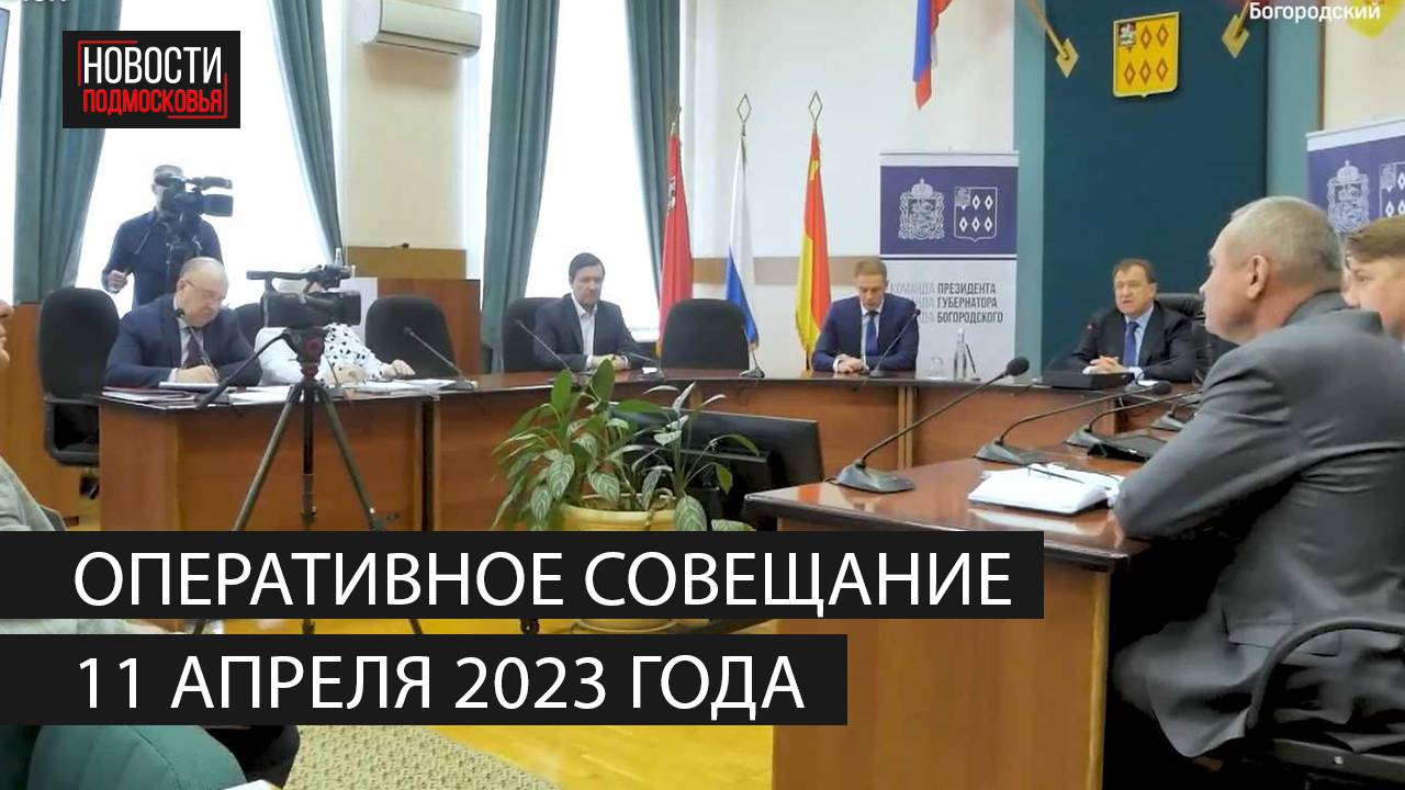 Оперативное совещание 11 апреля 2023 года смотреть онлайн
