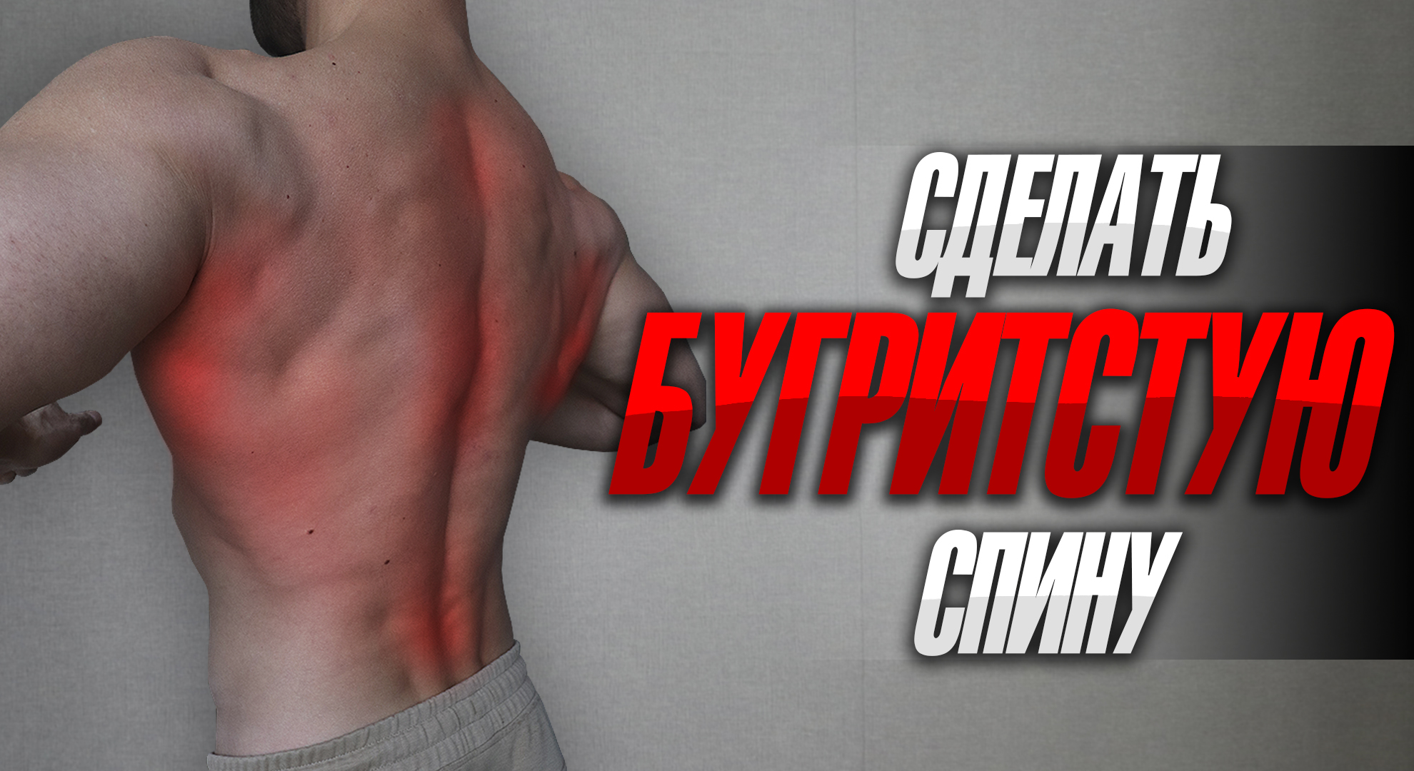 Как накачать Бугристую спину смотреть онлайн
