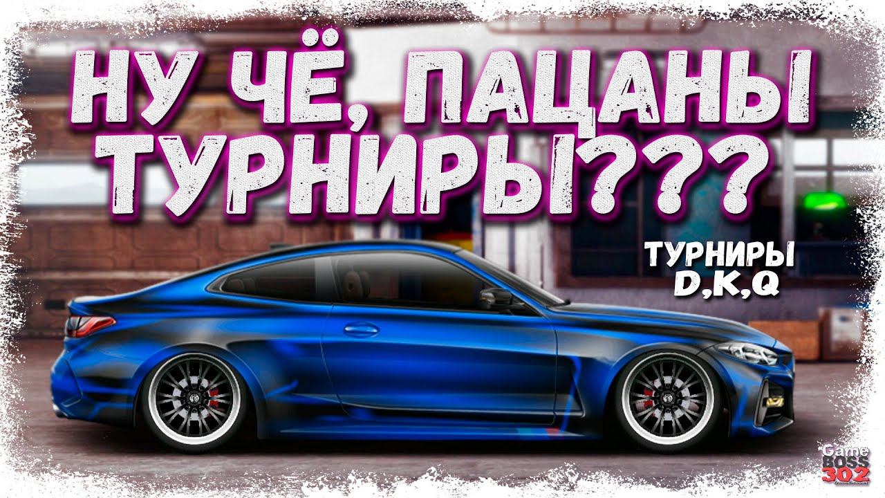 СТРИМ: НУ ЧЁ, ПАЦАНЫ, ТУРНИРЫ ВОЗВРАЩАЮТСЯ | D-сток, K-сток, Q-класс | Drag Racing Уличные Гонки смотреть онлайн