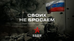 Премьера клипа «Своих не бросаем», группа НАШИ