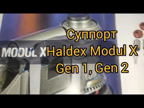 Суппорт полуприцепа Haldex Modul X Gen1, Gen2 ремкомплекты