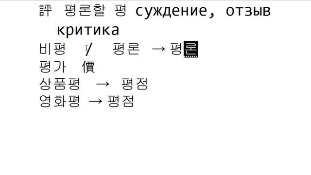 Иероглифика 83 - '평', '패' смотреть онлайн