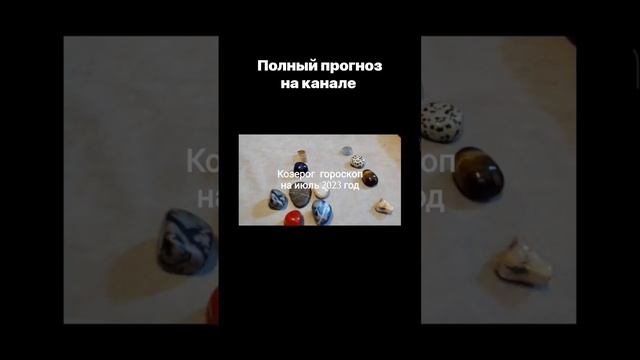 #гороскоп#козерог #врек#судьба#love #гадание#отношения#любовь#топ Козерог гороскоп на июль 2023 го смотреть онлайн