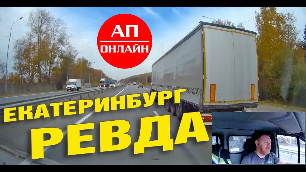 Поездка Екб-Ревда -Челябинск / 1 часть смотреть онлайн