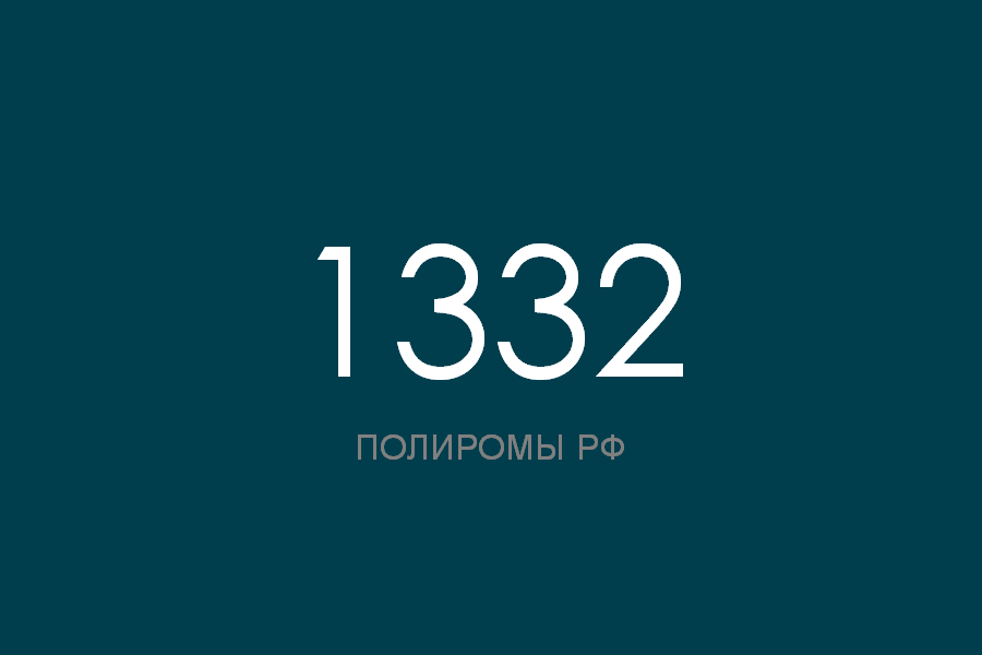 ПОЛИРОМ номер 1332 смотреть онлайн