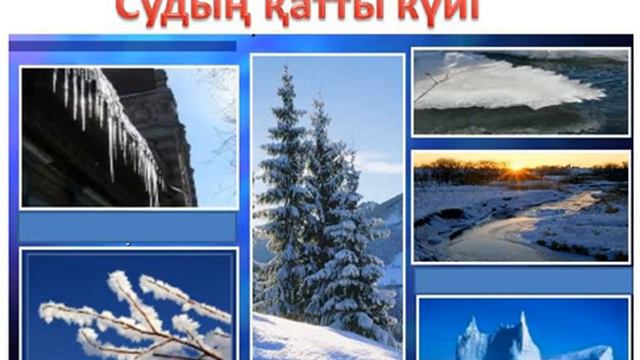 Жаратылыстану 2 сынып (2 тоқсан ). Су Ол қандай екен? Судың түрлі күйі. смотреть онлайн