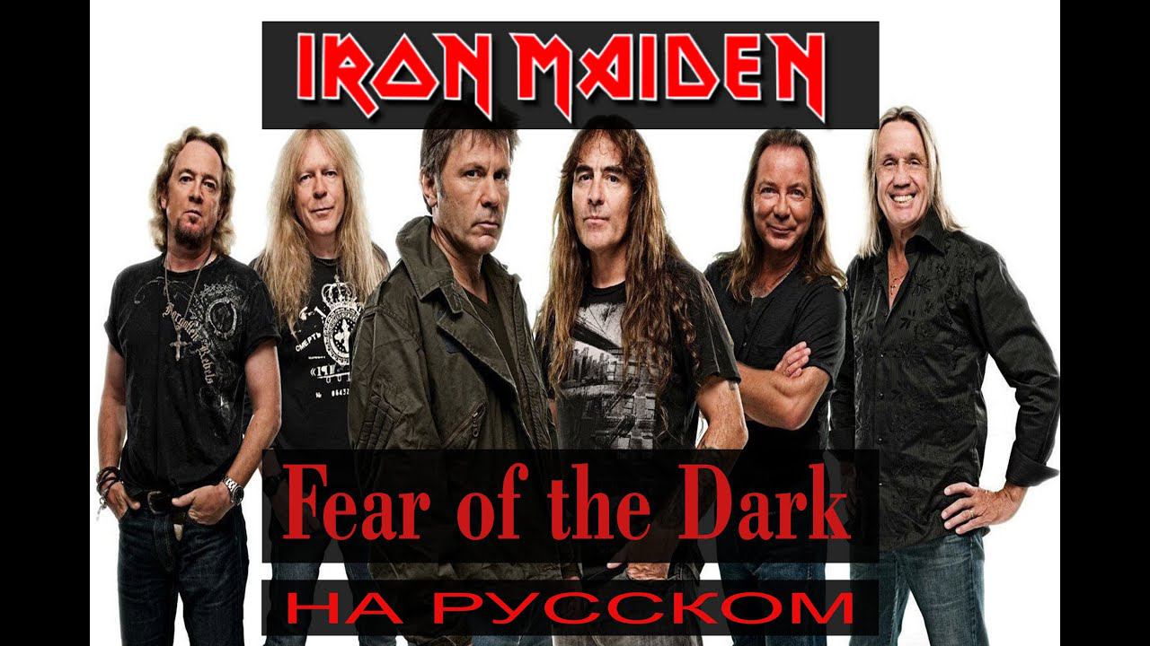 Iron Maiden - Fear of The Dark (кавер на русском) смотреть онлайн